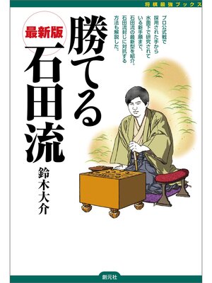 cover image of 将棋最強ブックス　勝てる石田流